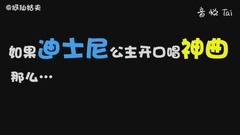 群星 - 哭笑不得!当迪士尼公主开口唱神曲。。。