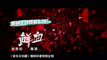 吴亦凡,潘玮柏,张震岳,MC Hotdog - 《中国有嘻哈》6.24上线