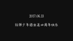 防弹少年团 - 防弹少年团出道四周年快乐