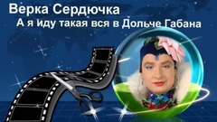 搞笑音乐,音乐短片 - я иду такая вся Верка Сердючка.