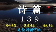 原创 - 诗篇139(无论何时何地)