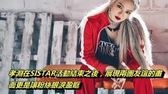 少女时代,Sistar,孝渊(少女时代) - 少女時代孝淵因為SISTAR最後演出流淚,孝淵這暖心舉動 !!!SISTAR解散前最後演出!#Newbie's channel 2017