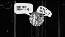 SNH48 - SNH48第四届总选科普视频