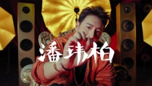 潘玮柏 - 潘玮柏《中国有嘻哈》宣传片