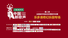  - 新歌声乐多港奇幻乐园专场，奇幻的音乐之夜