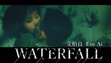 艾怡良 - 艾怡良 - Waterfall