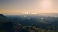 宇多田光 - 宇多田ヒカルxサントリー天然水 NEW SONG