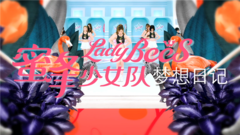 蜜蜂少女队 - 梦想日记