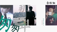 刘昊然,张艺兴(EXO),吴磊,王俊凯,王源 - 匆匆那年