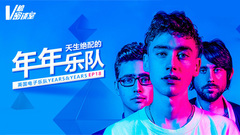 天生绝配的年年乐队 V榜密谈室EP18