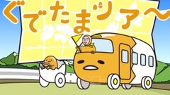 动漫专属 - ウェルカニ《ぐでたま》