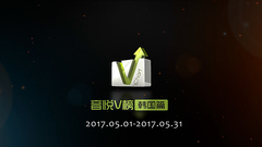 音悦V榜 - 音悦V榜2017年五月韩国榜单TOP10