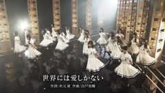 欅坂46 - 世界には愛しかない (SONGS 17/04/06)