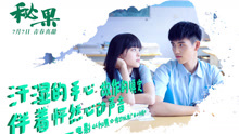 欧阳娜娜,陈飞宇 - 欧阳娜娜 & 陈飞宇 - 秘语