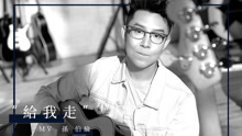 孙伯纶 - 给我走