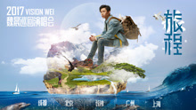 魏晨 - 魏晨“旅程”十周年巡演暨新专辑记者发布会现场