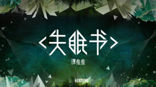 谭维维 - 谭维维 - 失眠书