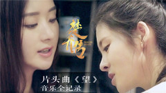 赵丽颖,张碧晨 - 《楚乔传》片头曲《望》