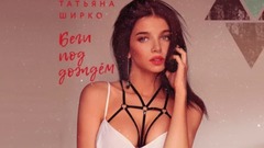 Татьяна Ширко - Беги под дождем