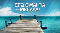 欧美群星 - Πάμε Για Άλλα