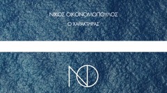 欧美群星 - Ο Χαρακτήρας