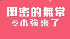 曾沛慈 - 闺密的无常