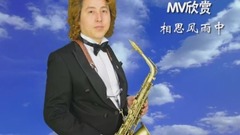 原创 - 金萨克斯之家MV系列-23 相思风雨中