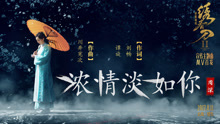 周深 - 周深 - 浓情淡如你