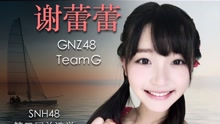 Team G谢蕾蕾个人拉票公演