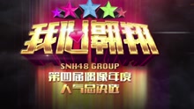 SNH48 - SNH48第四届总决选宣传片