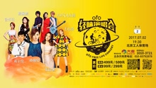 群星 - ofo轻睐北京演唱会艺人ID