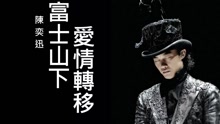 陈奕迅 - 陈奕迅 - 富士山下+爱情转移 现场混剪版