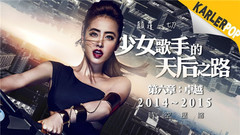 蔡依林 - 蔡依林的天后之路:第六章(卓越)- 2014–2015