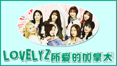 韩国综艺,Lovelyz - Lovelyz所爱的加拿大 EP2 中文字幕 17/06/15(八站联合)