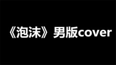 邓紫棋,模仿翻唱 - 泡沫(cover)