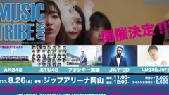 AKB48,STU48 - 8/26(土)開催 "MUSIC TRIBE 2017" 第一弾CM AKB48 STU48