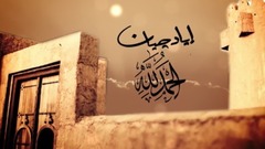 欧美群星 - Doaa Alhamdulelah