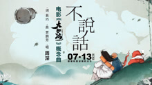 周深 - 不说话 《大护法》概念曲