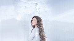 云中书