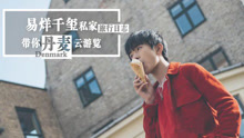 易烊千玺 - 易烊千玺私家旅行日志丹麦篇