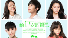杨洋,欧豪,马思纯,关晓彤,欧阳娜娜,陈飞宇 - 杨洋&欧豪&关晓彤&陈飞宇&马思纯&欧阳娜娜&邹元清&张诚航 - 给十七岁的自己 电影《秘果》“继续青春”版主题曲