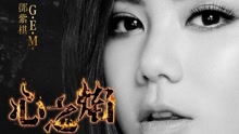 邓紫棋 - 邓紫棋 - 心之焰