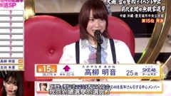 AKB48,SKE48 - AKB48 49thシングル 選抜総選挙 第15位 高柳明音 スピーチ (フジver.)