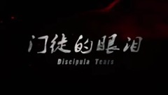 华语群星 - 《门徒的眼泪》暖心宣传片