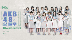 音悦V榜,AKB48,渡边麻友,指原莉乃 - AKB48总选举一个时代的落幕 V榜有话说EP09