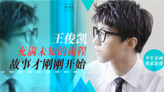 TFBOYS,王俊凯 - 少年企画制作 一步完成一步未知 王俊凯《Karry On》特辑正片公布