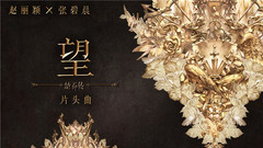 赵丽颖,张碧晨 - 望