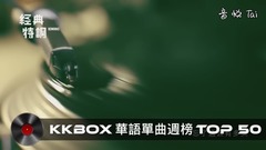 周杰伦,陈奕迅,薛之谦,邓紫棋,田馥甄 - KKBOX 华语单曲週榜排行榜