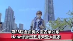 杨丞琳,五月天,周杰伦,林宥嘉 - 第28屆金曲奖全部最佳男女歌手提名名单