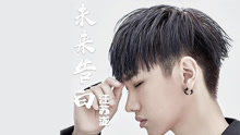 汪苏泷 - 汪苏泷 - 未来告白 电视剧《寻人大师》主题曲